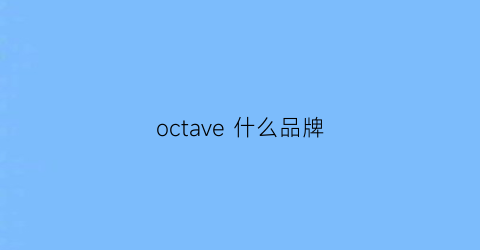 octave什么品牌(octaveo)